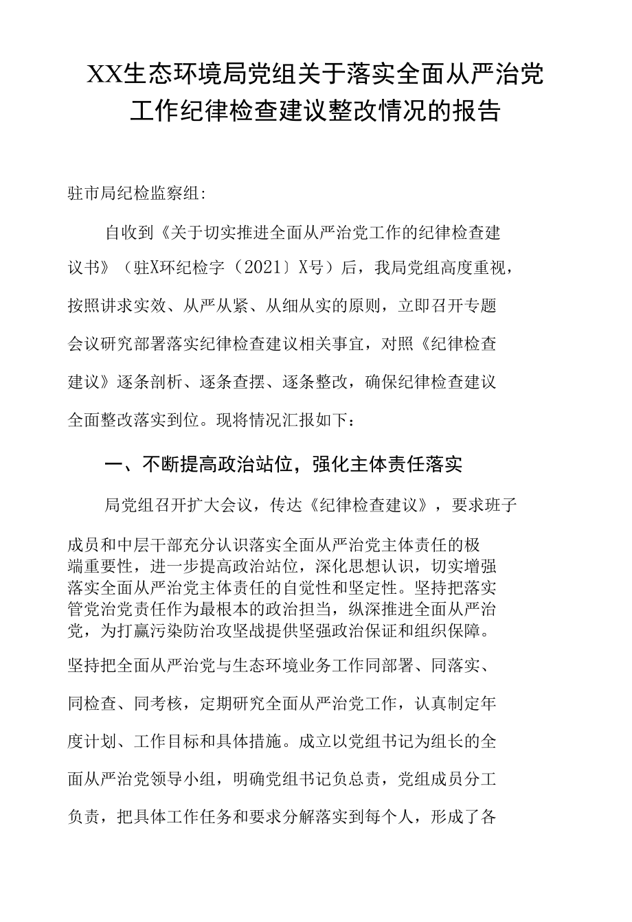 生态环境局党组关于2021年落实全面从严治党工作纪律检查建议整改情况的报告.docx_第1页