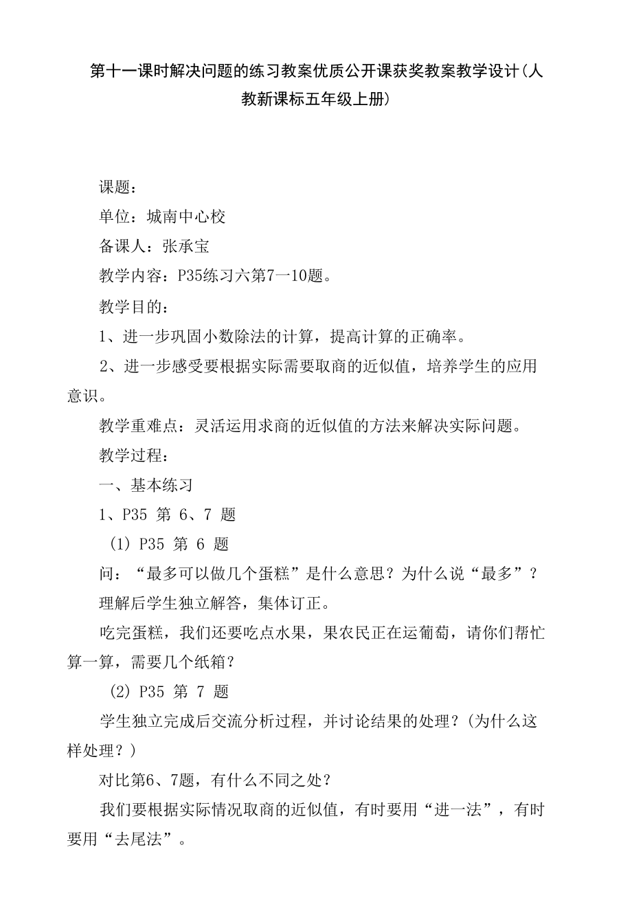 第十一课时解决问题的练习 教案优质公开课获奖教案教学设计(人教新课标五年级上册)_1.docx_第1页