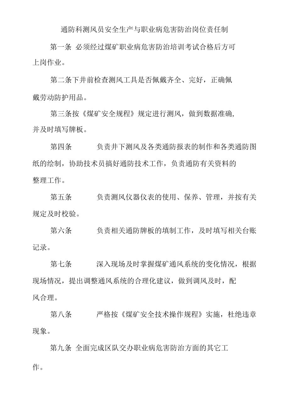 通防科测风员安全生产与职业病危害防治岗位责任制.docx_第1页