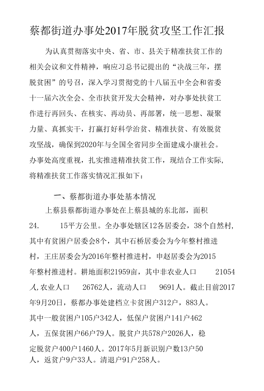 蔡都镇2017年脱贫攻坚报告.docx_第1页