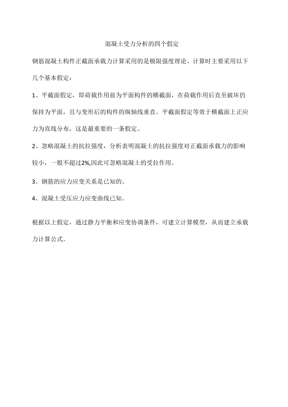 混凝土受力分析的四个假定.docx_第1页