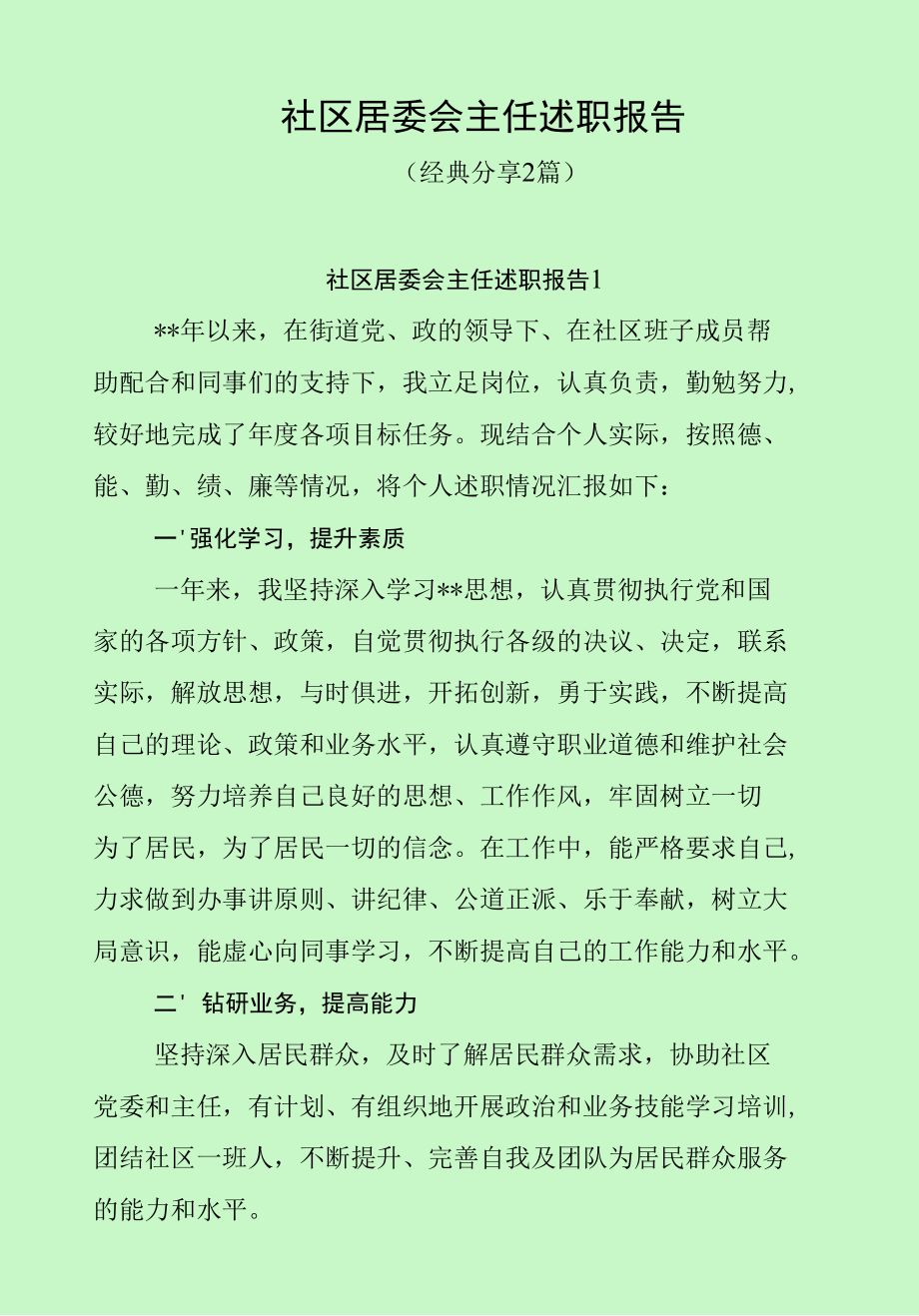 社区居委会主任述职报告（最新分享）.docx_第1页