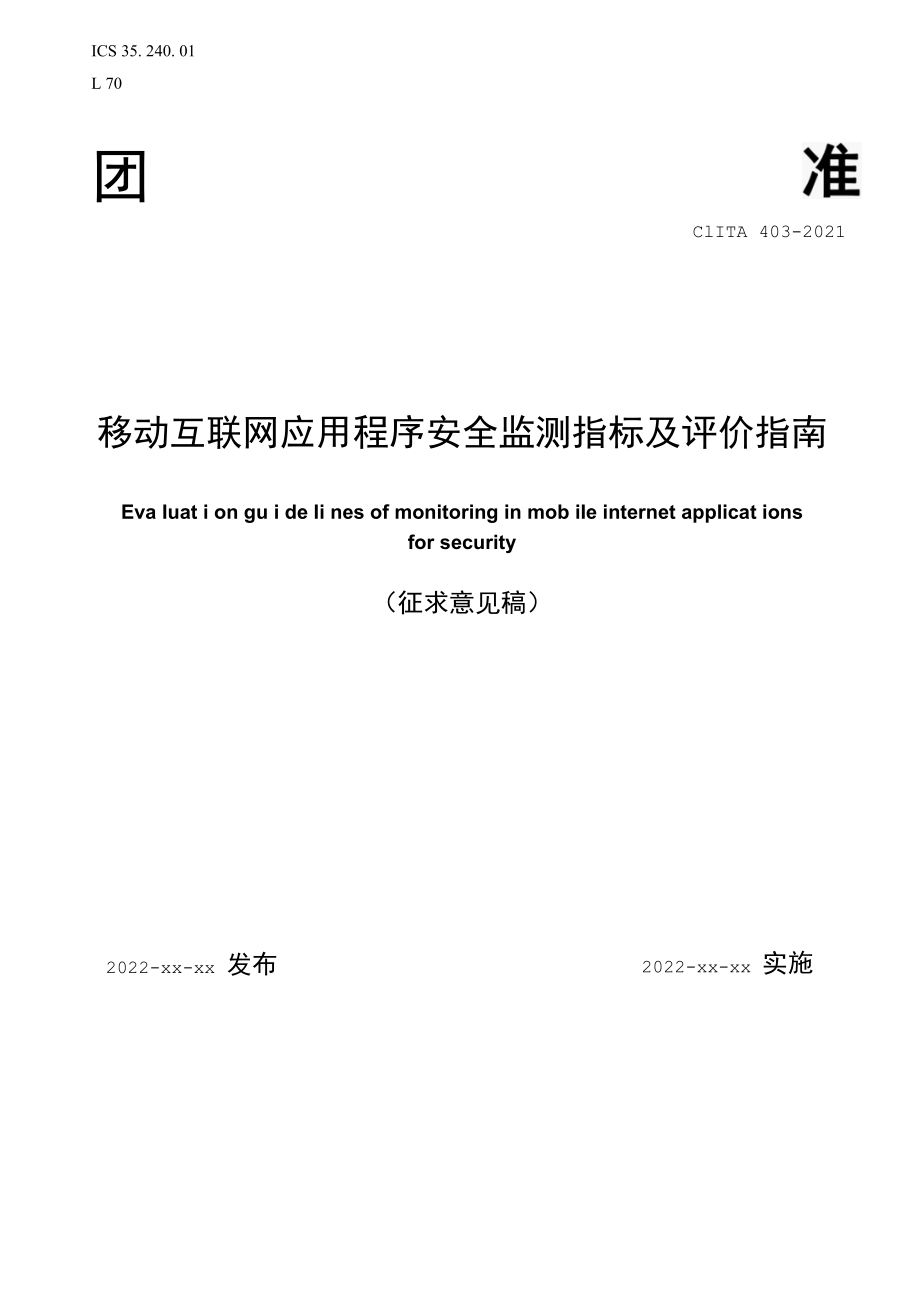 移动互联网应用程序安全监测指标及评价指南-全文及说明.docx_第1页