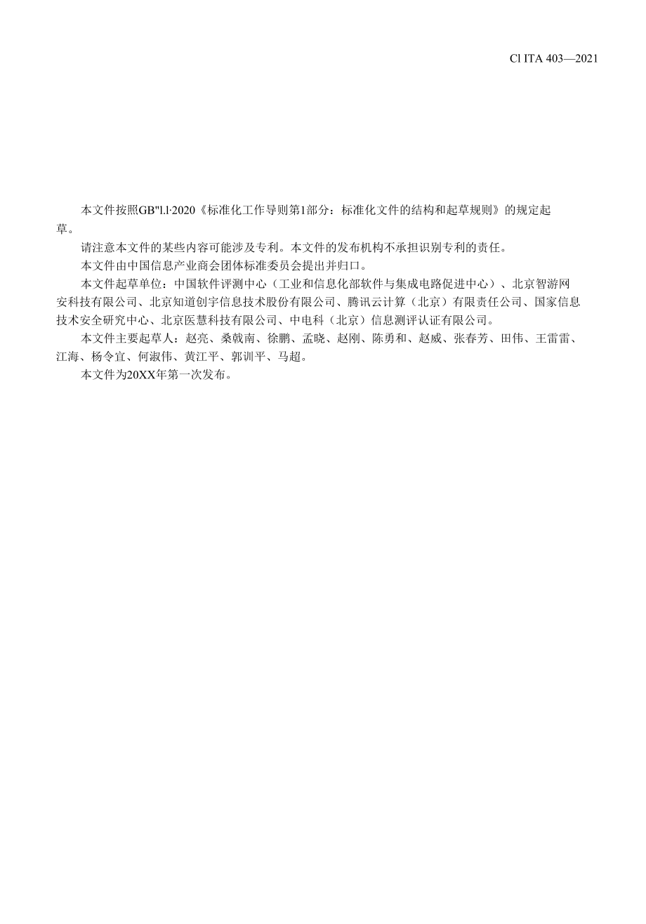 移动互联网应用程序安全监测指标及评价指南-全文及说明.docx_第3页