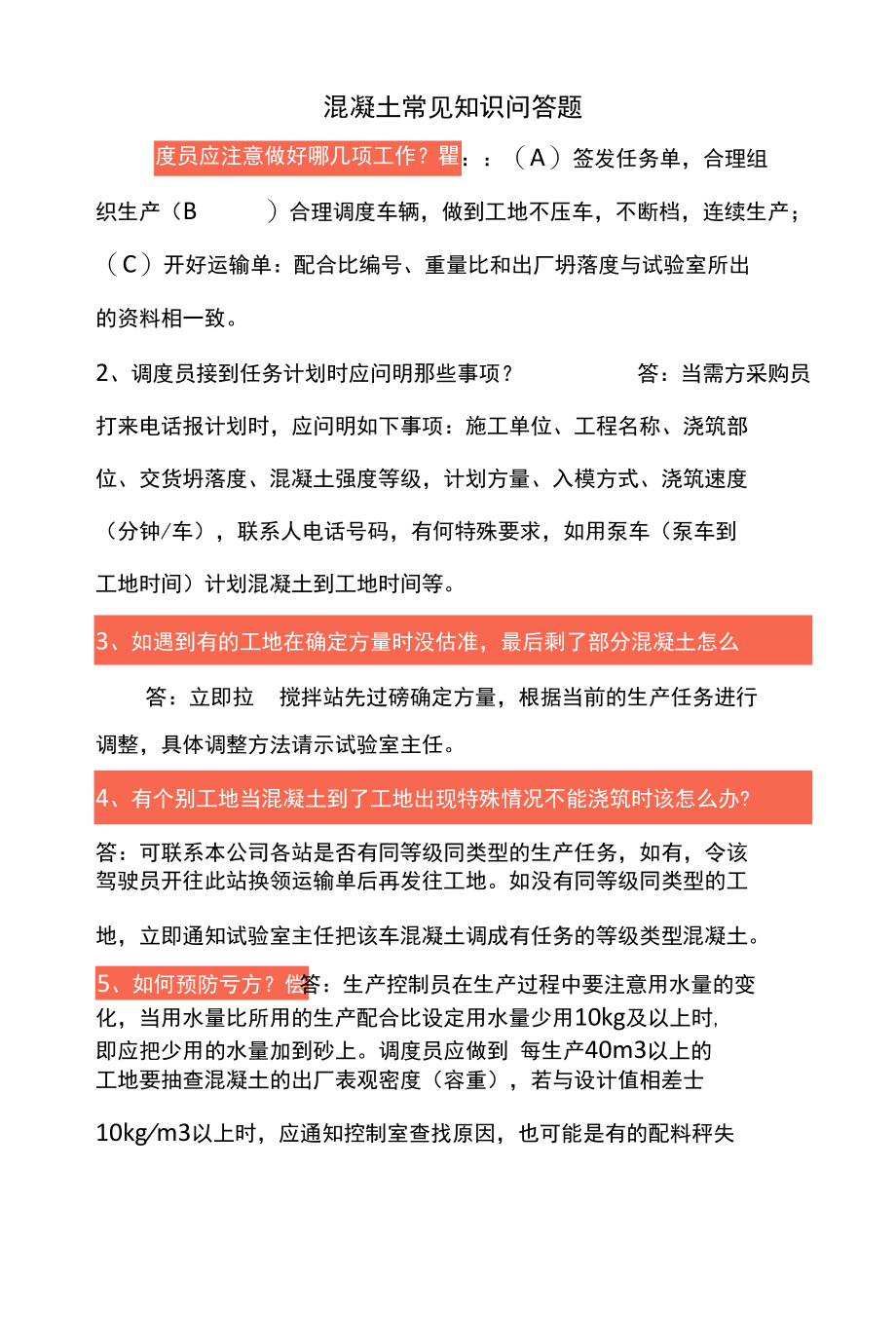 混凝土常见知识问答题.docx_第1页