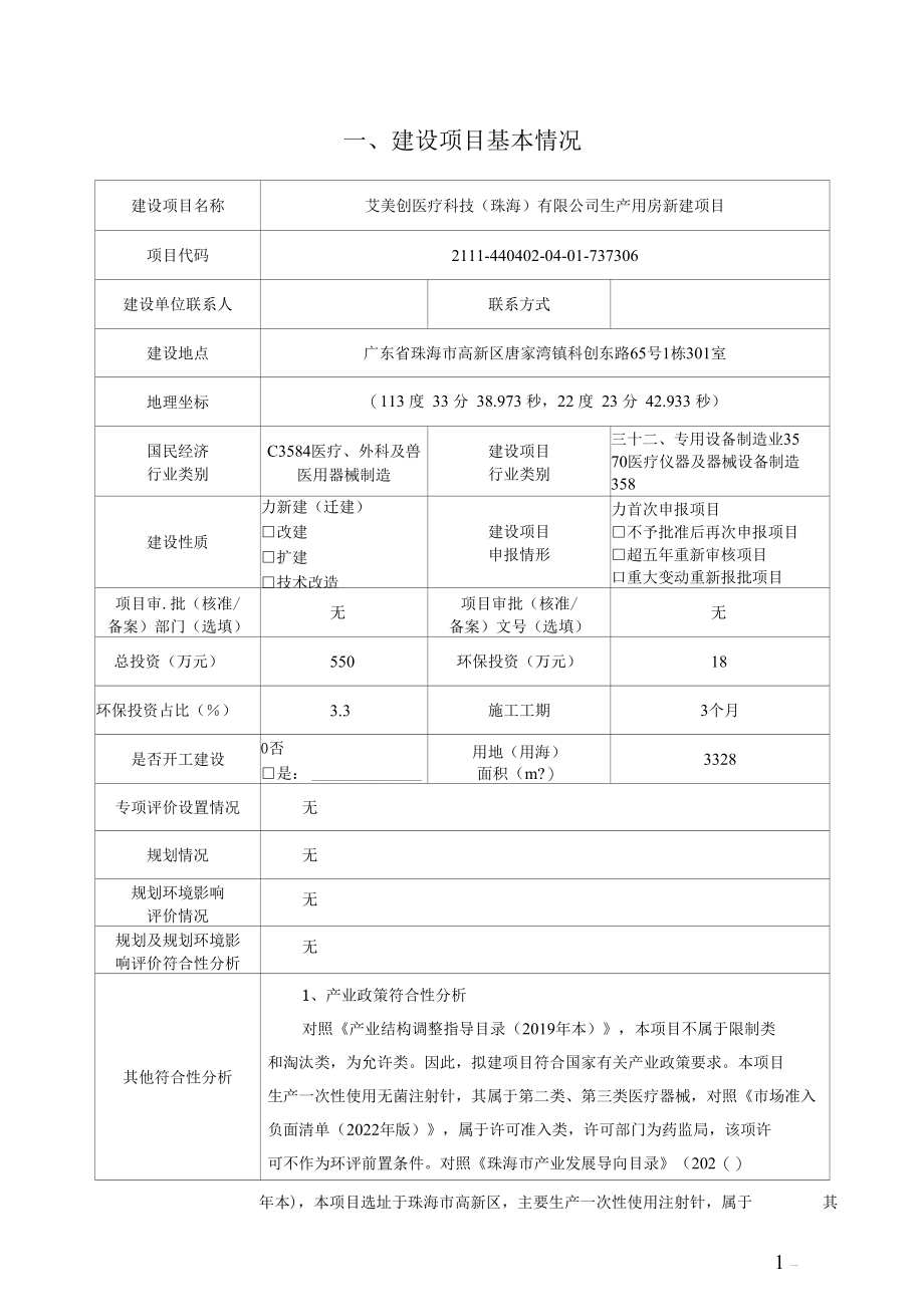 艾美创医疗科技（珠海）有限公司生产用房新建项目.docx_第1页