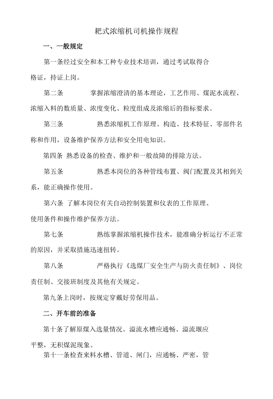 耙式浓缩机司机操作规程.docx_第1页