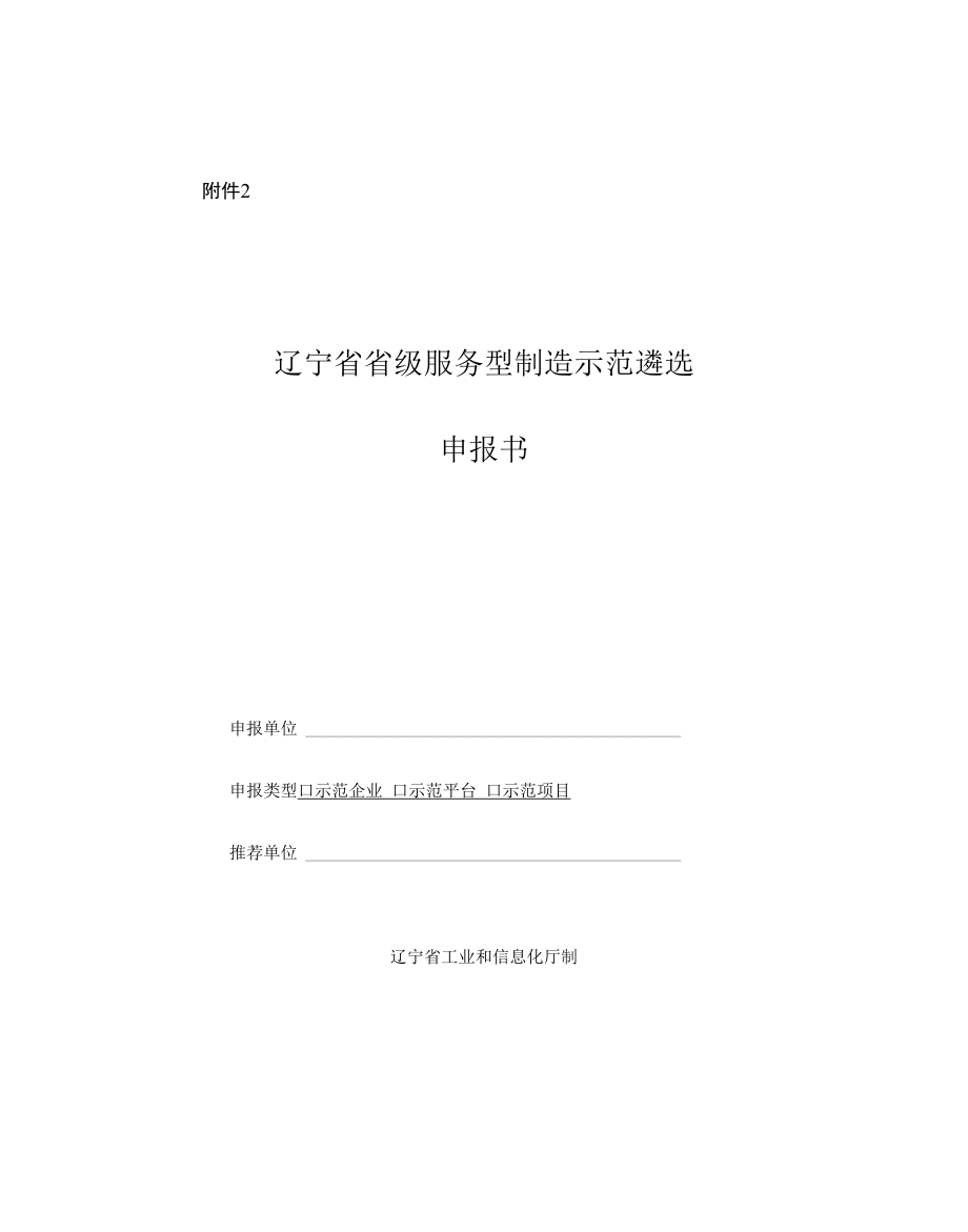 辽宁省省级服务型制造示范遴选申报书、复合书.docx_第1页