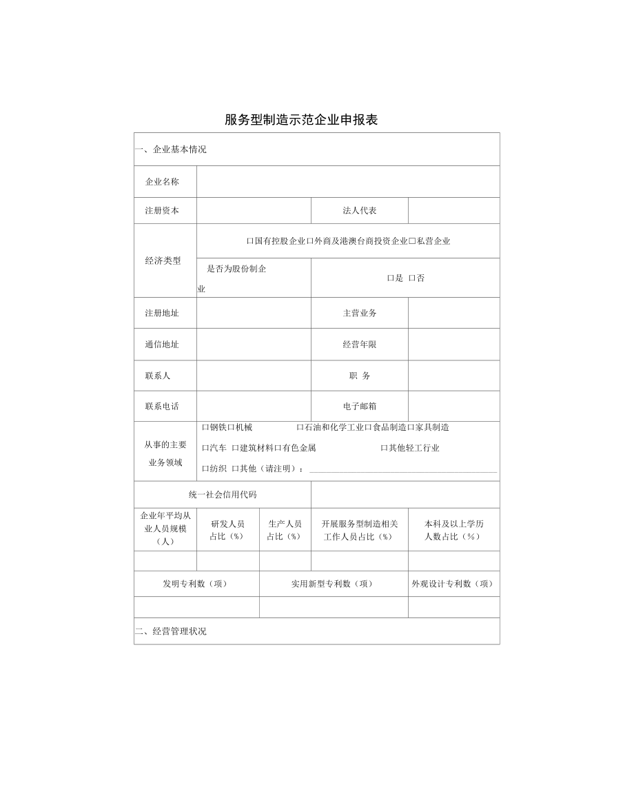 辽宁省省级服务型制造示范遴选申报书、复合书.docx_第3页