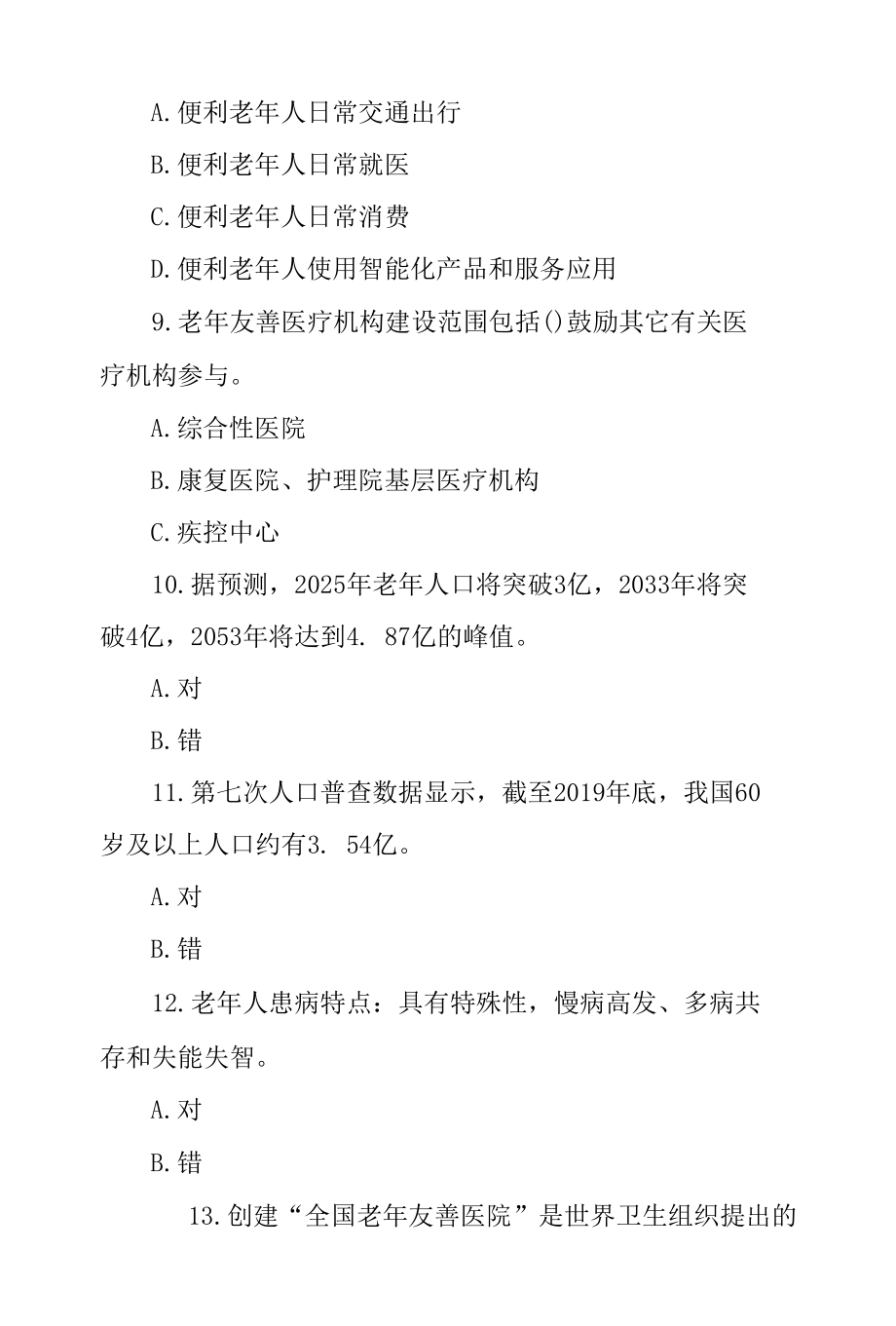 老年友善医疗机构创建资料汇编(医院老年友善医院建设宣传教育和培训试题).docx_第3页