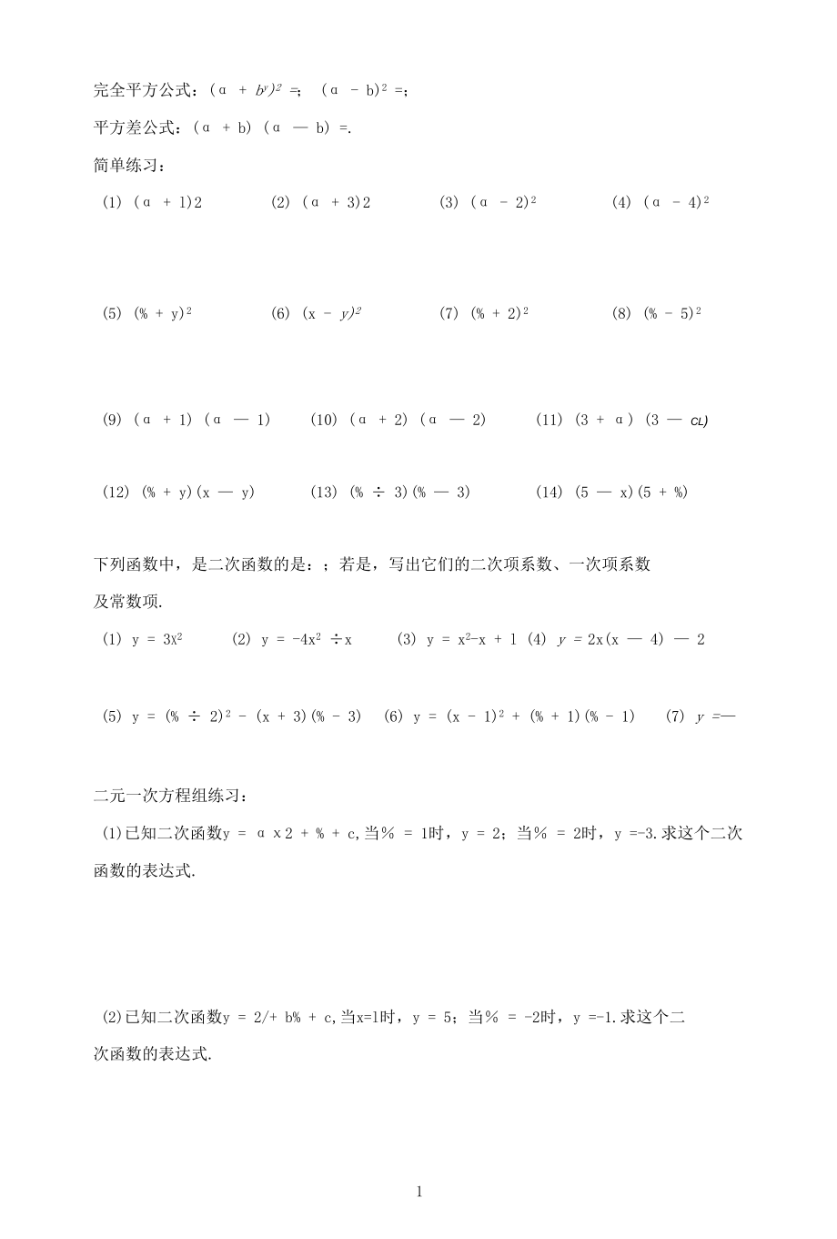 练习题《完全平方公式平方差公式简单计算》.docx_第1页