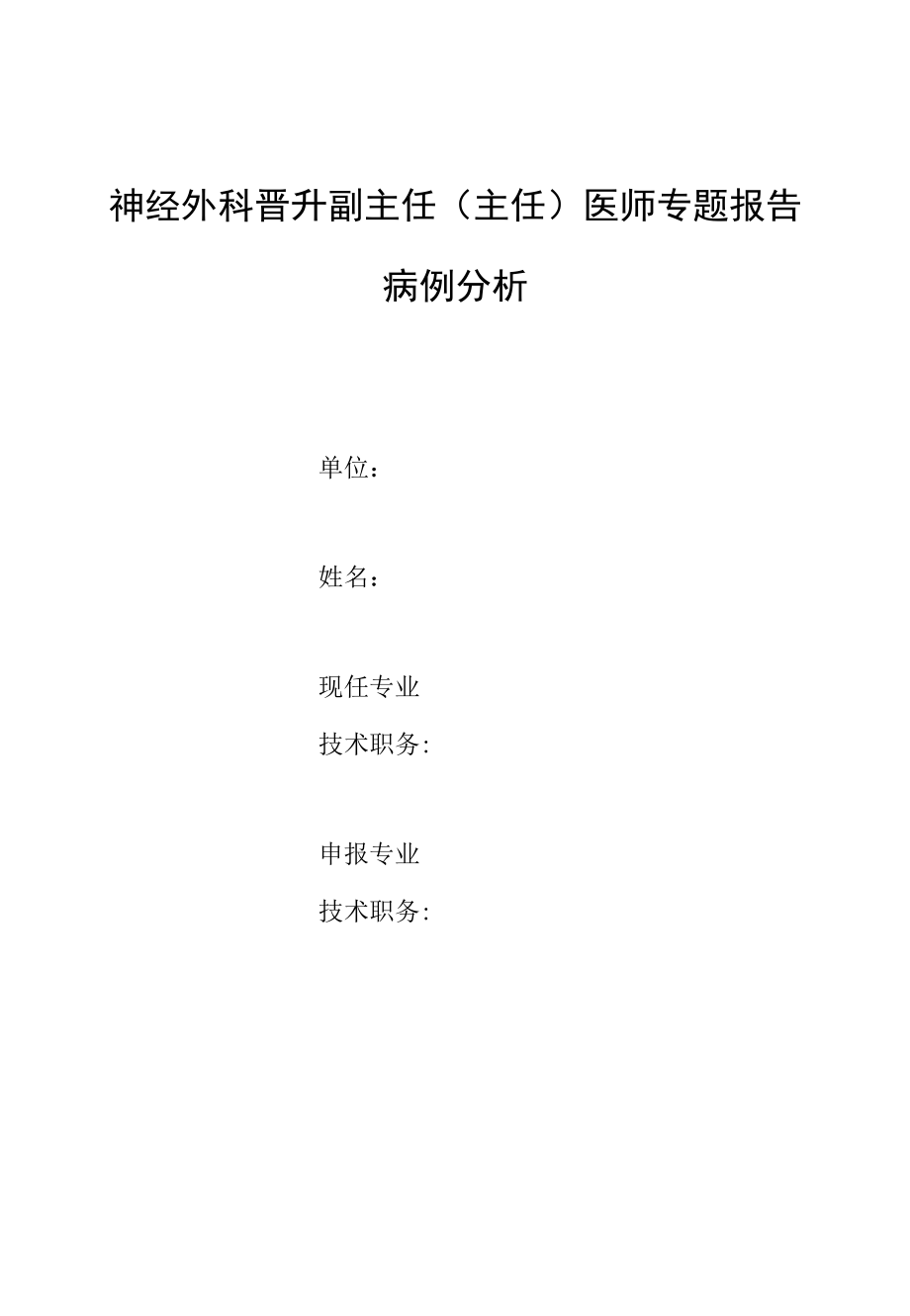 神经外科晋升副主任（主任）医师专题报告病例分析.docx_第1页