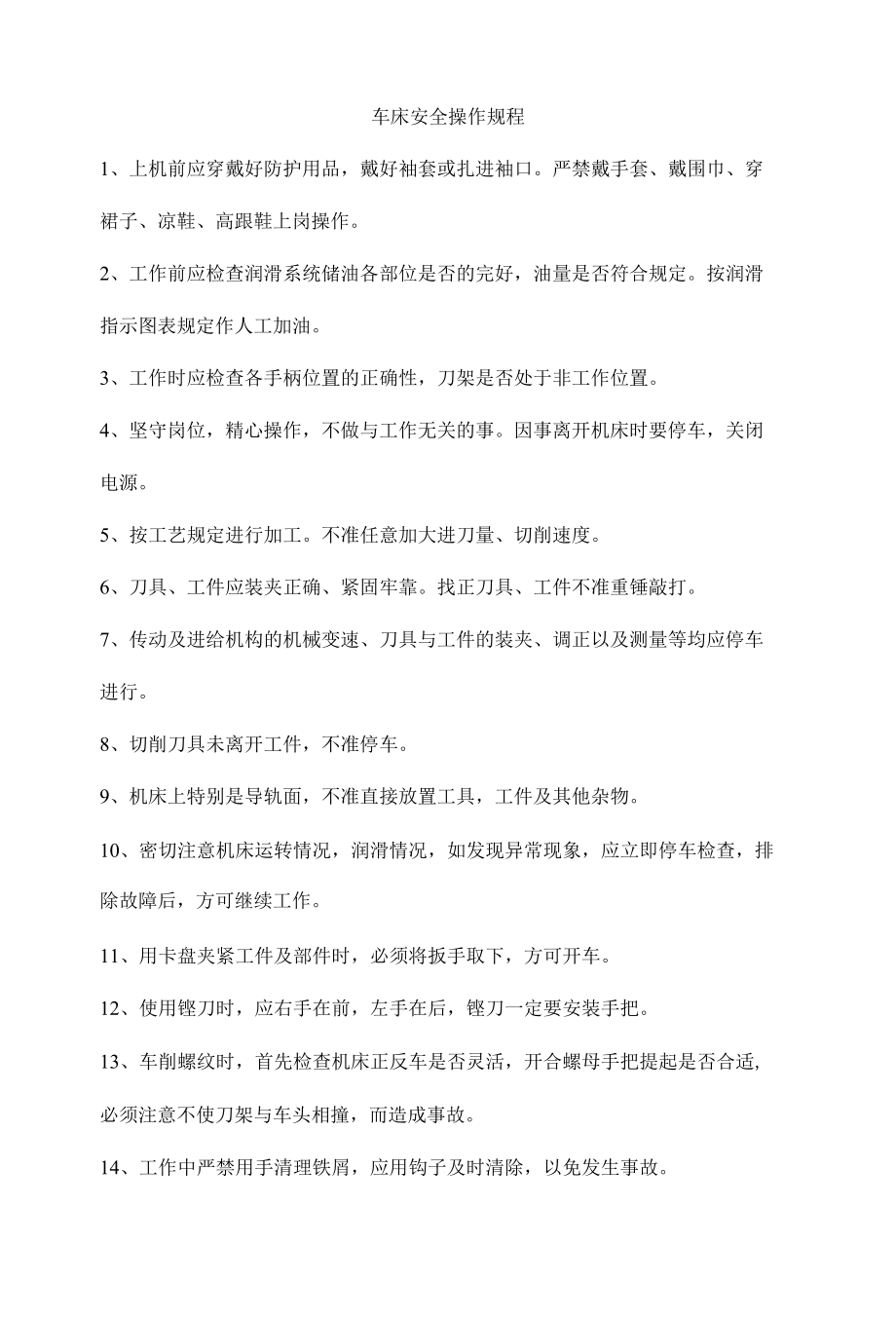 车床安全操作规程.docx_第1页