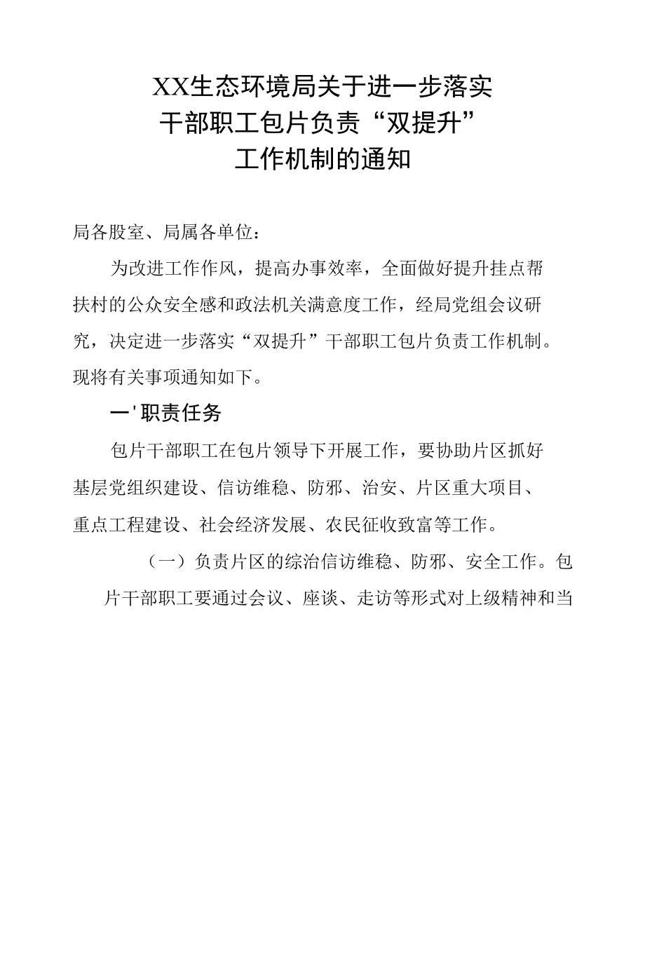 生态环境局关于进一步落实干部职工包片负责“双提升”工作机制的通知.docx_第1页