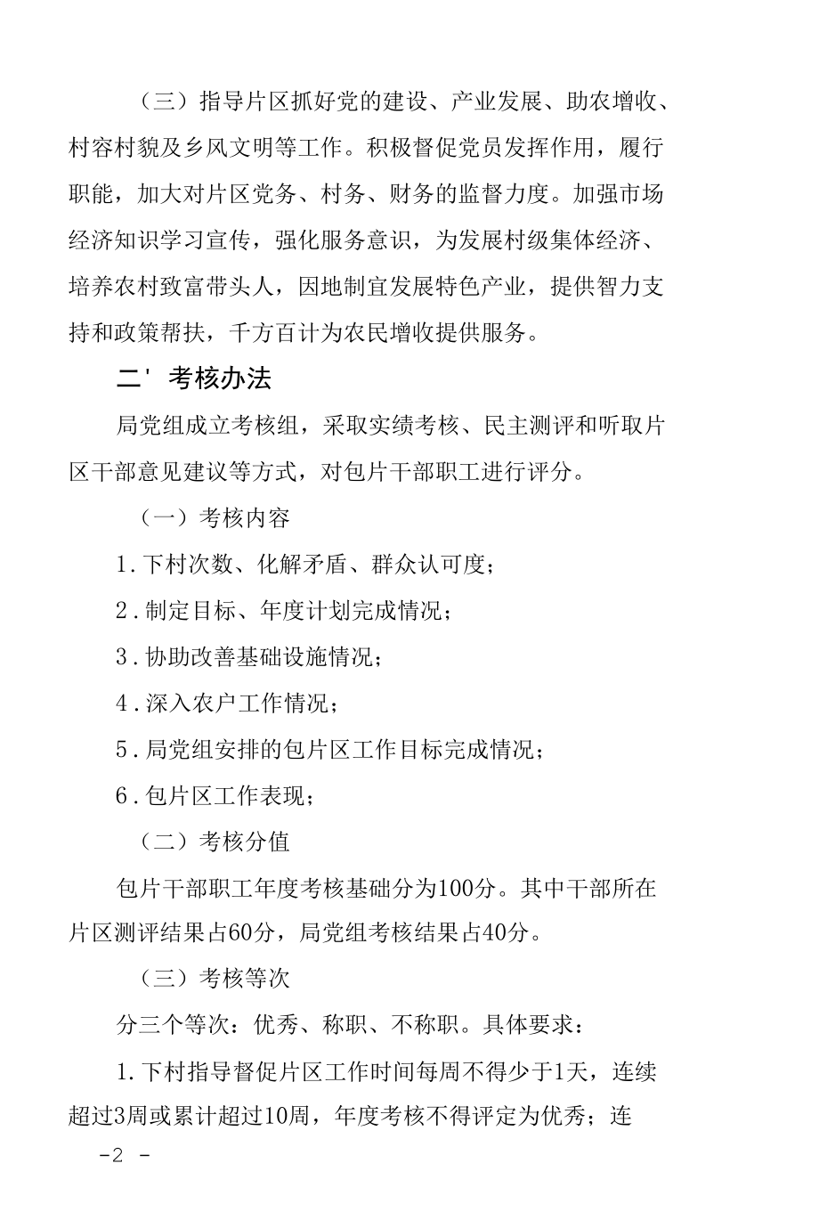 生态环境局关于进一步落实干部职工包片负责“双提升”工作机制的通知.docx_第2页