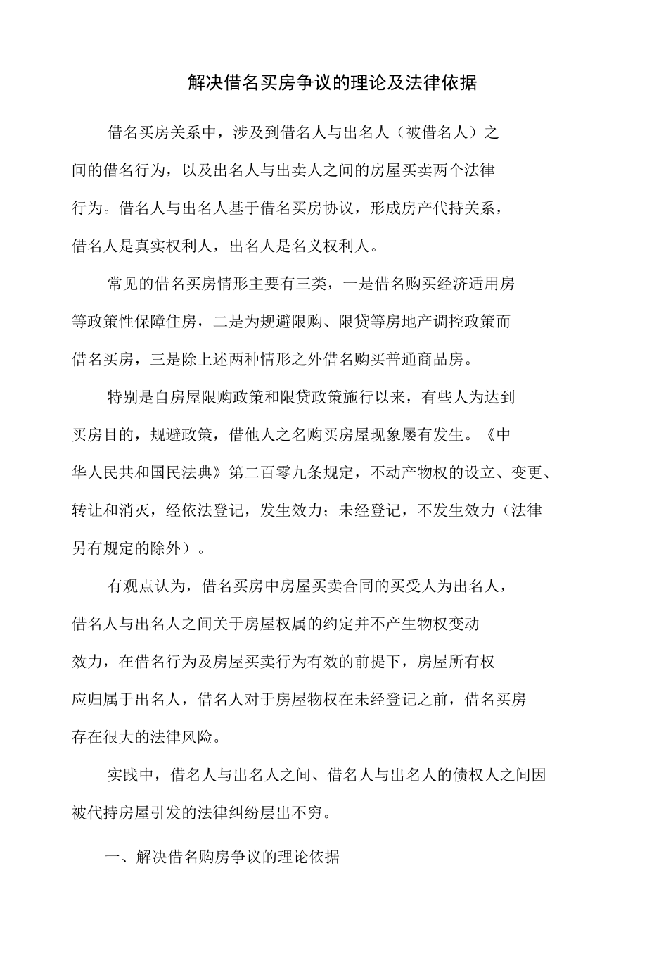 解决借名买房争议的理论及法律依据.docx_第1页