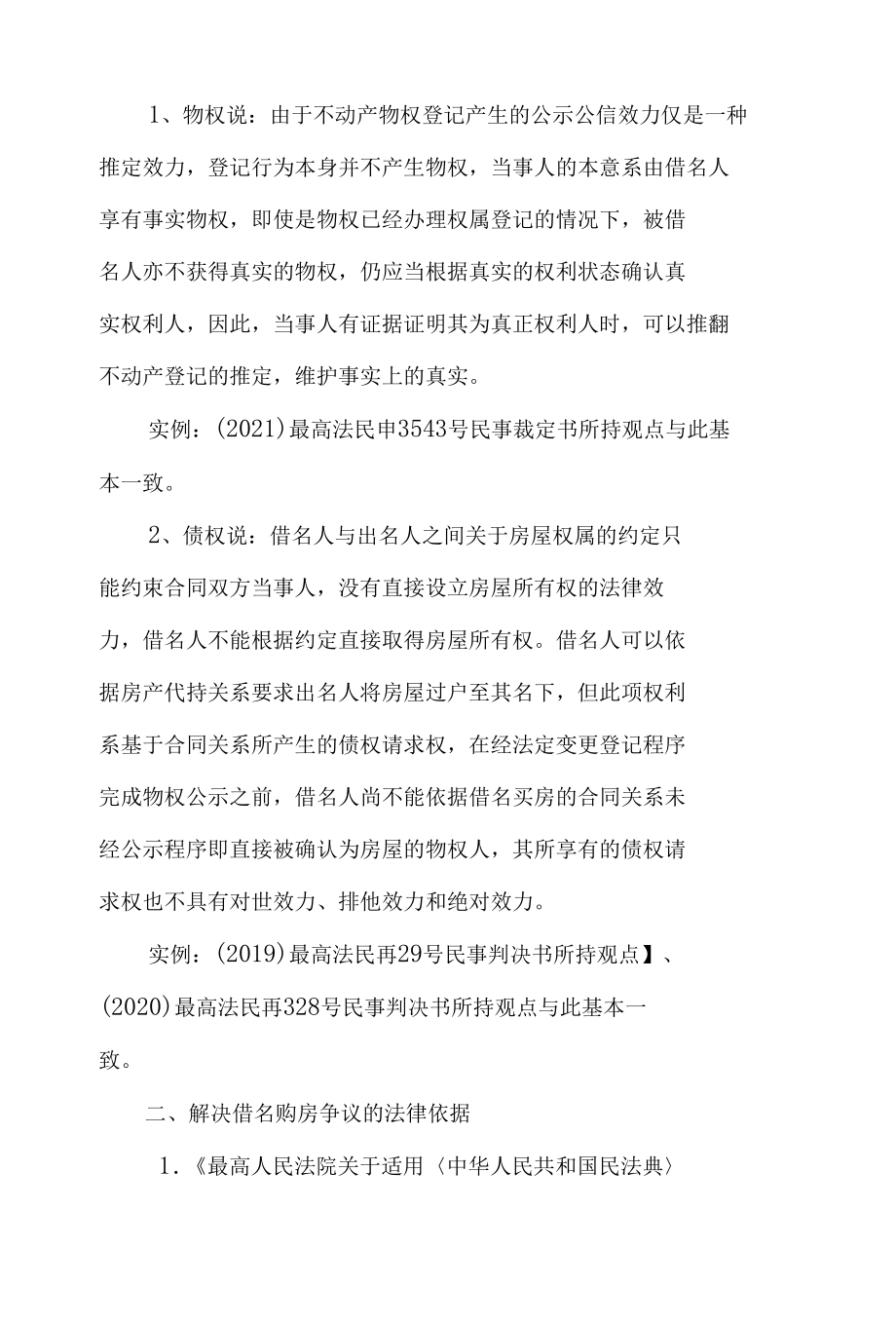 解决借名买房争议的理论及法律依据.docx_第2页