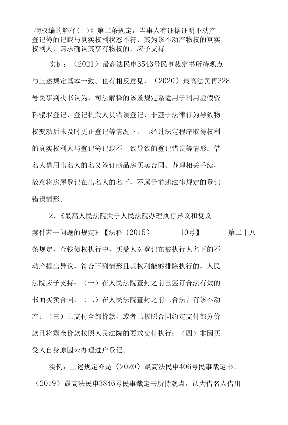 解决借名买房争议的理论及法律依据.docx_第3页