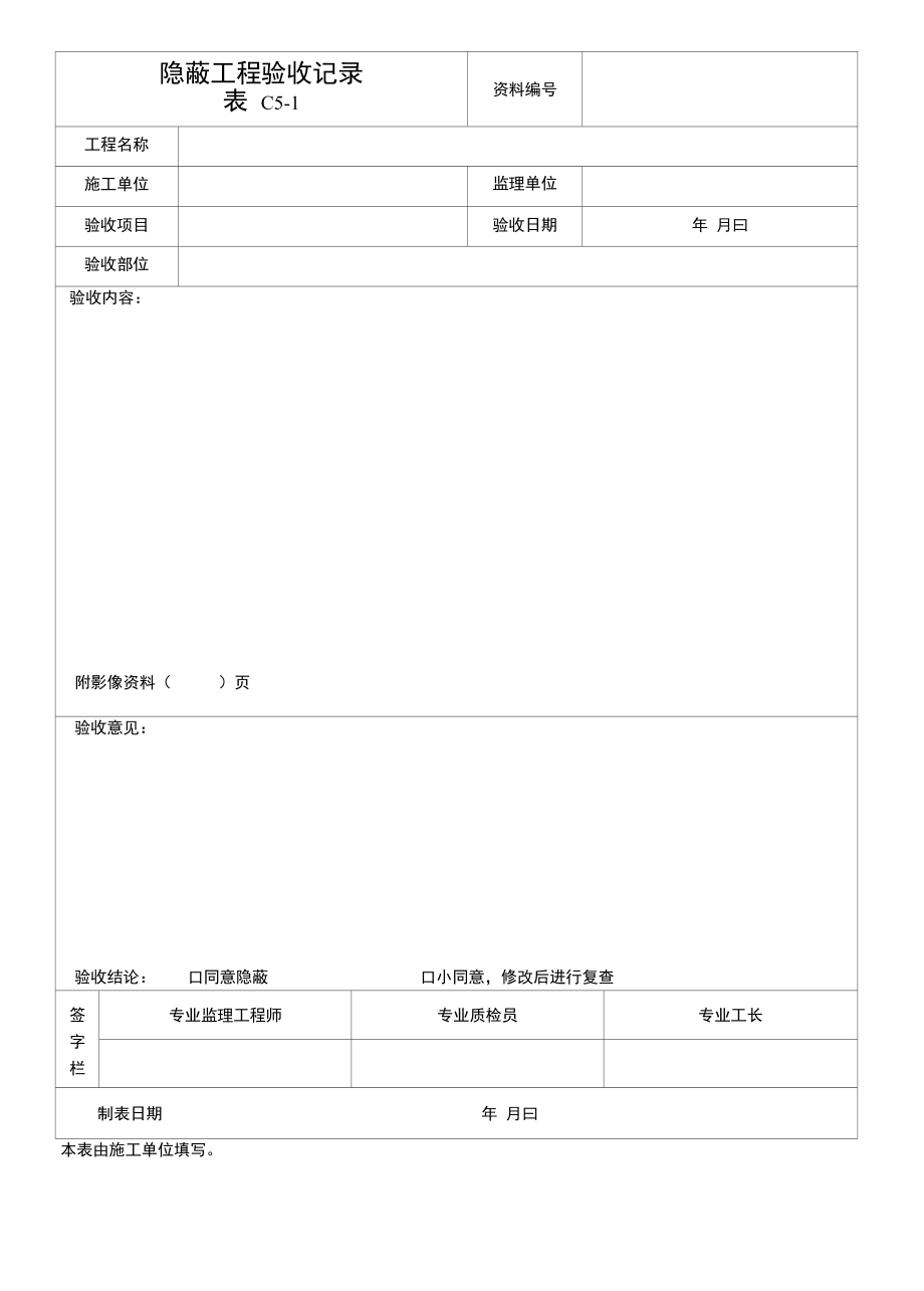 隐蔽工程验收记录.docx_第1页