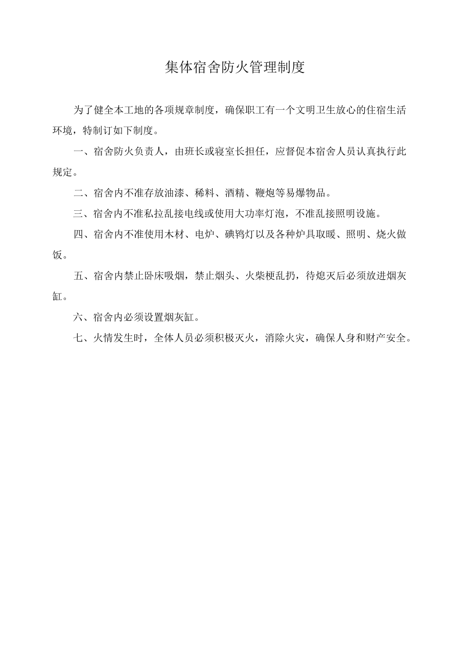 集体宿舍防火管理制度.docx_第1页