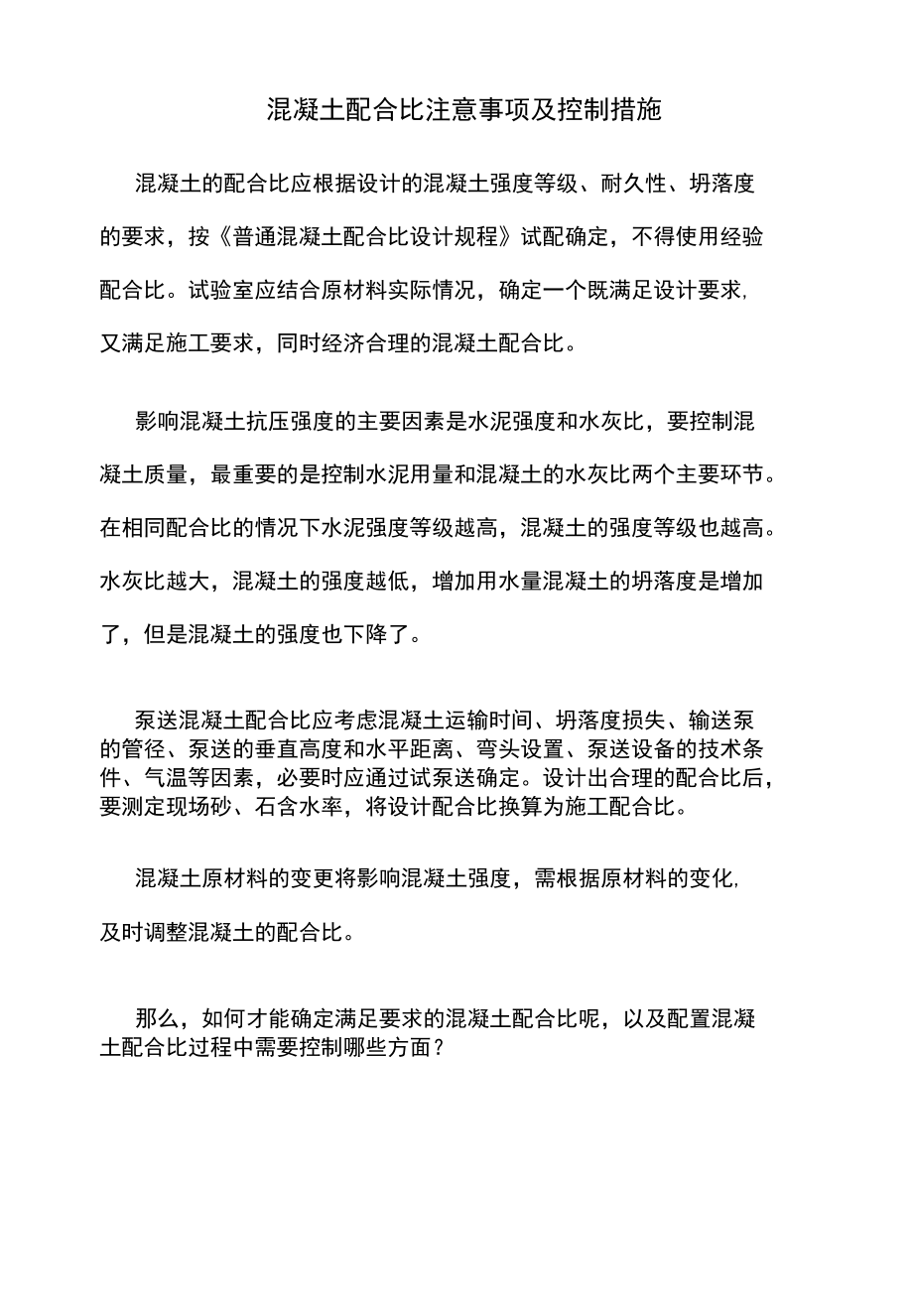 混凝土配合比注意事项及控制措施.docx_第1页