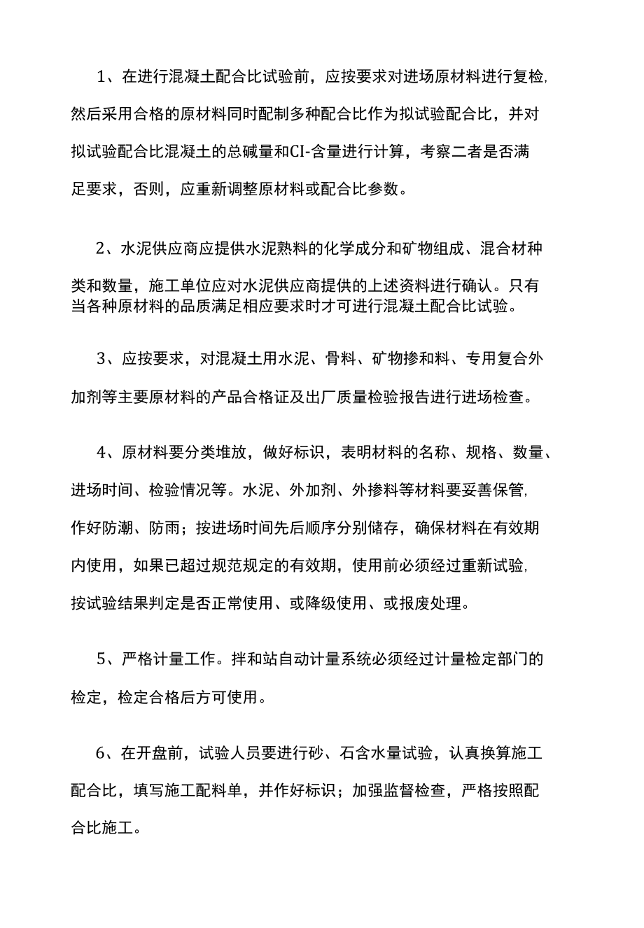 混凝土配合比注意事项及控制措施.docx_第2页