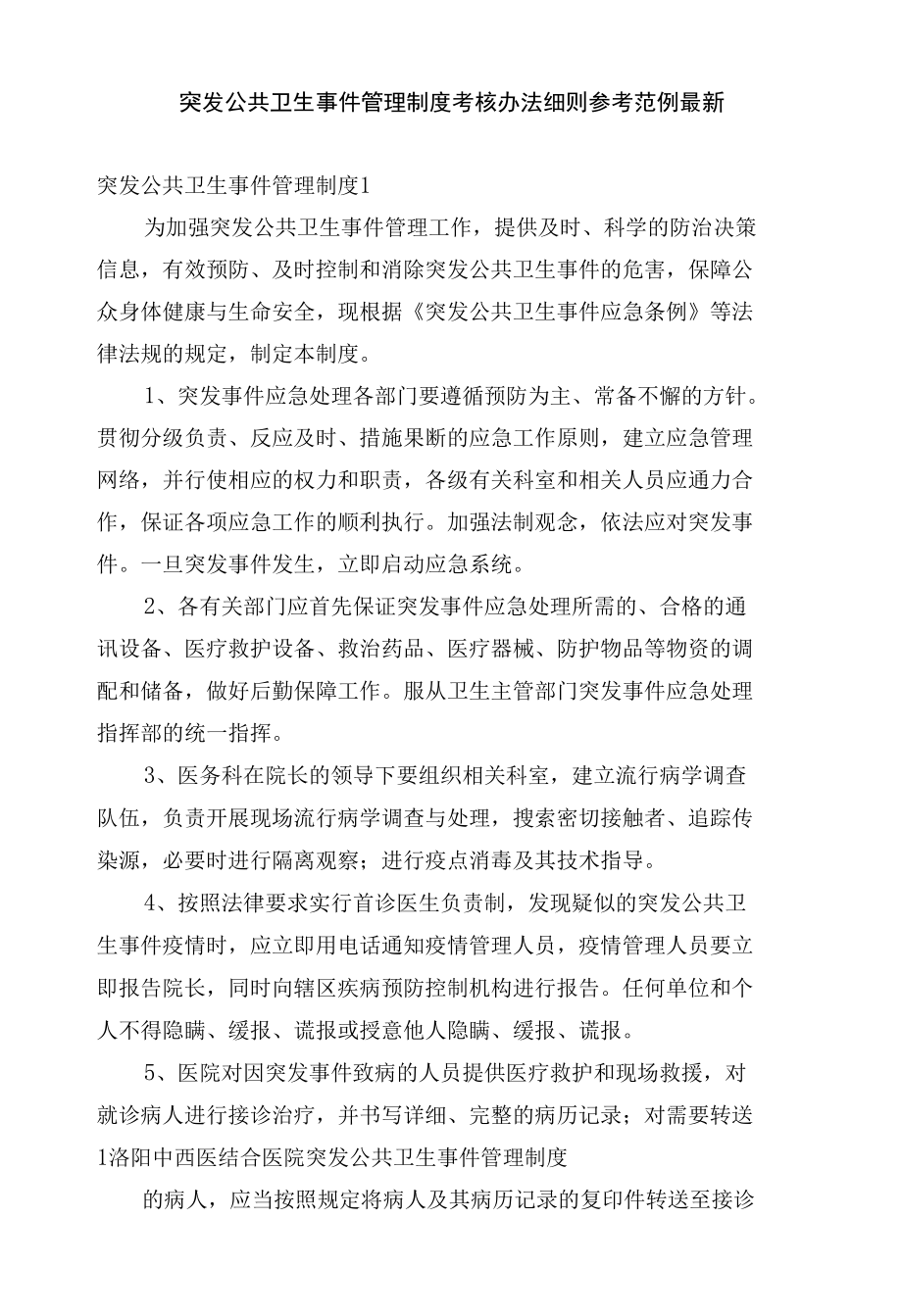 突发公共卫生事件管理制度考核办法细则参考范例最新.docx_第1页