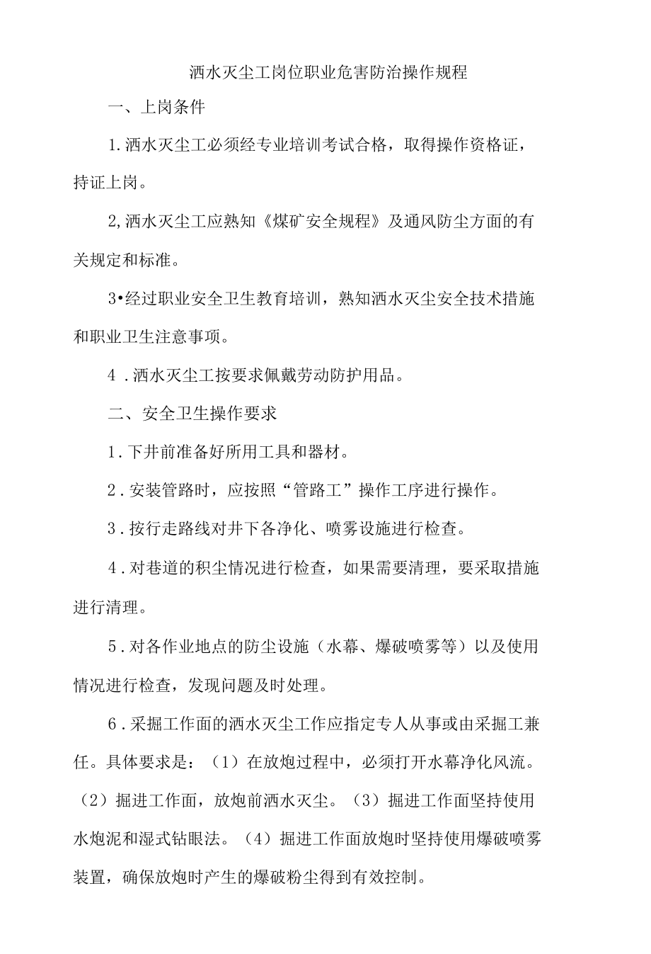 洒水灭尘工岗位职业危害防治操作规程.docx_第1页