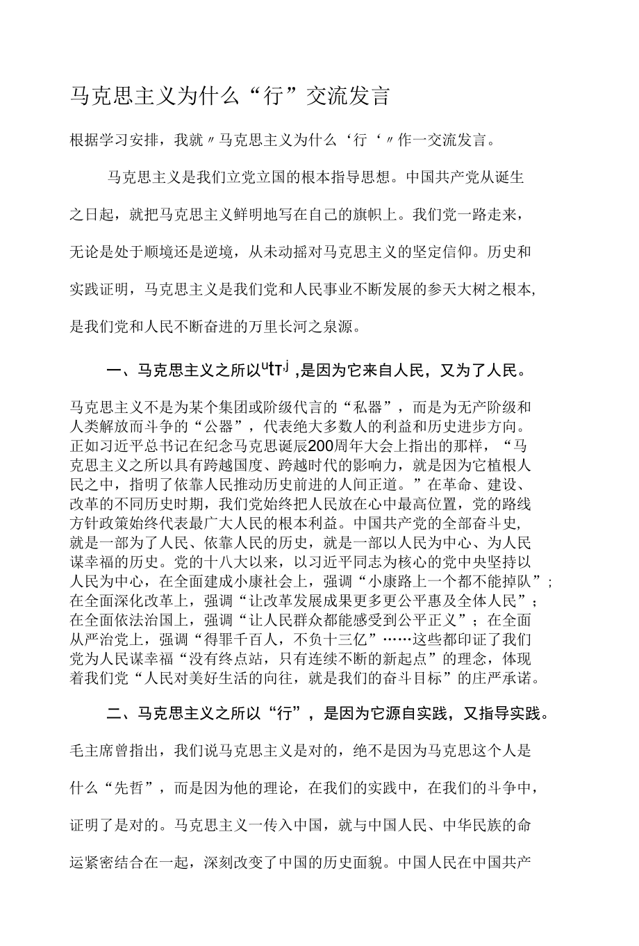 马克思主义为什么“行”交流发言.docx_第1页