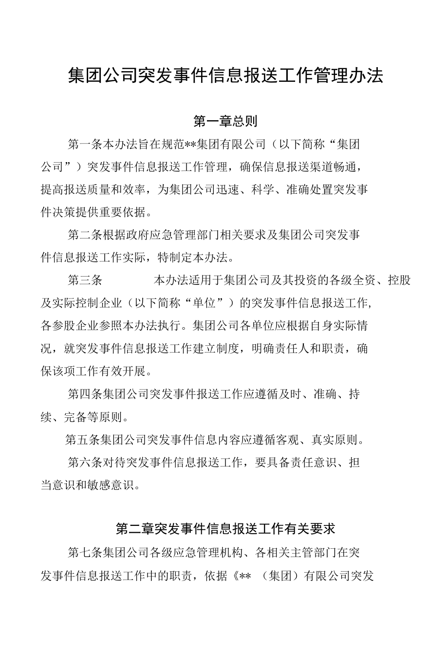 集团公司突发事件信息报送工作管理办法.docx_第1页