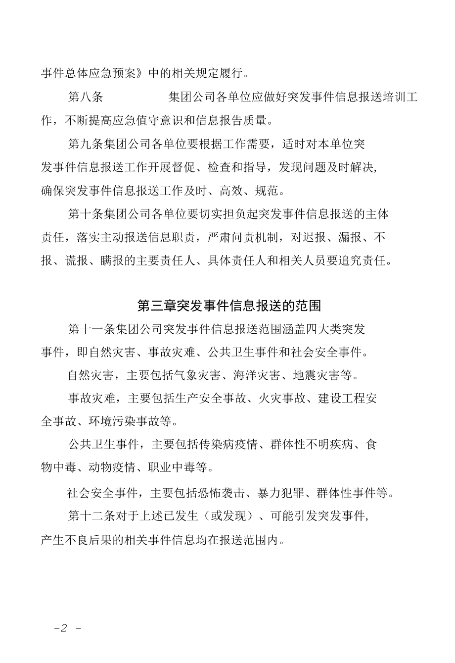 集团公司突发事件信息报送工作管理办法.docx_第2页