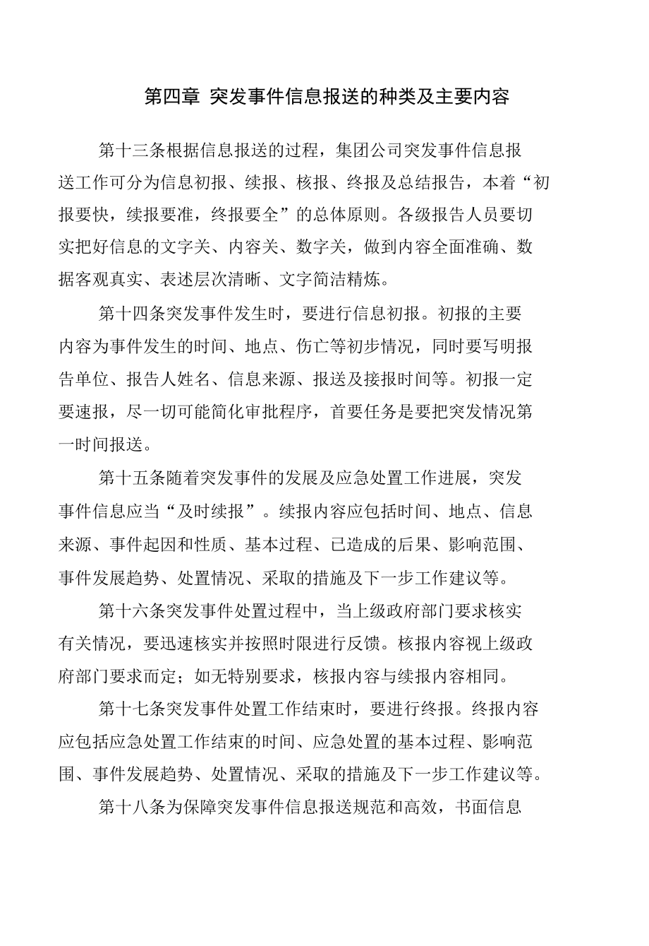 集团公司突发事件信息报送工作管理办法.docx_第3页