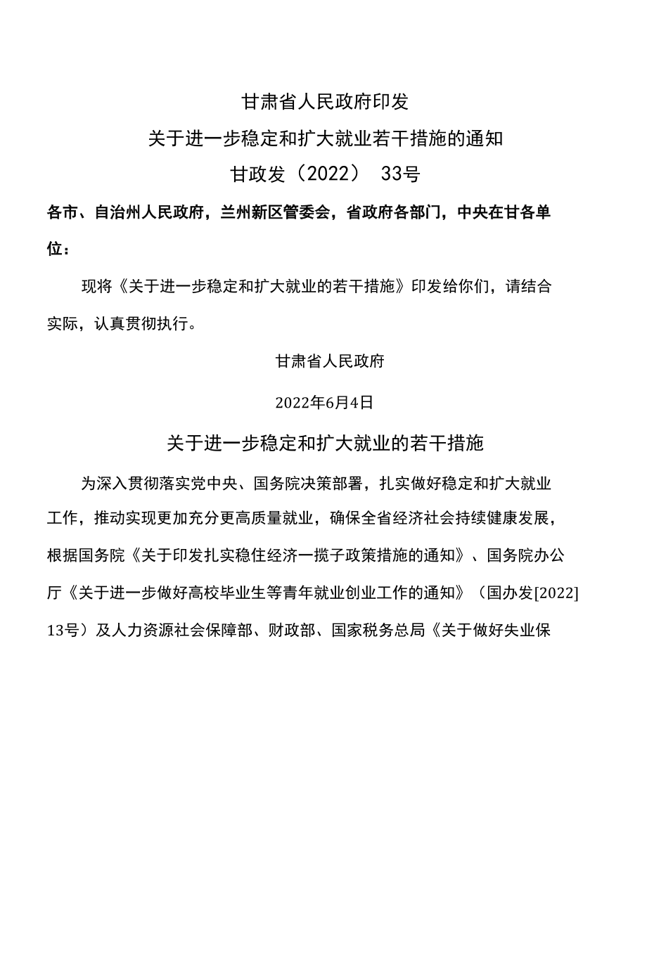 甘肃省关于进一步稳定和扩大就业的若干措施（2022年）.docx_第1页