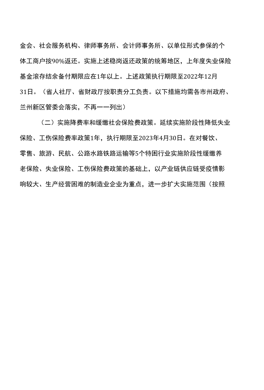 甘肃省关于进一步稳定和扩大就业的若干措施（2022年）.docx_第2页