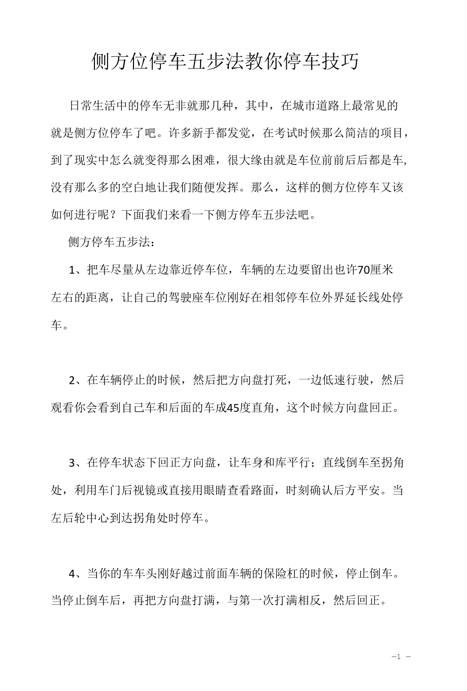 考驾照学习资料2022：侧方位停车 五步法教你停车技巧.docx_第1页