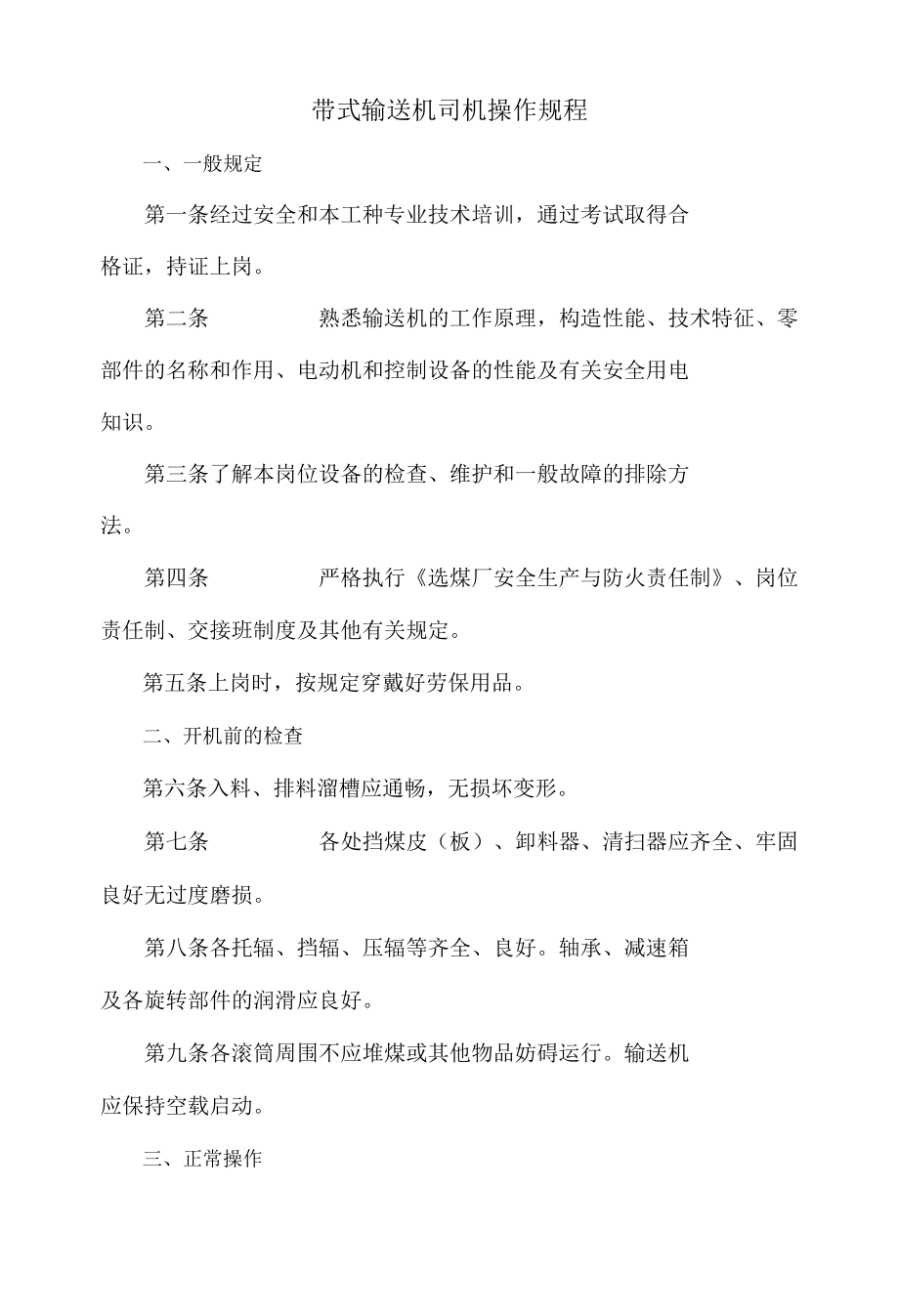 洗煤厂带式输送机司机.docx_第1页