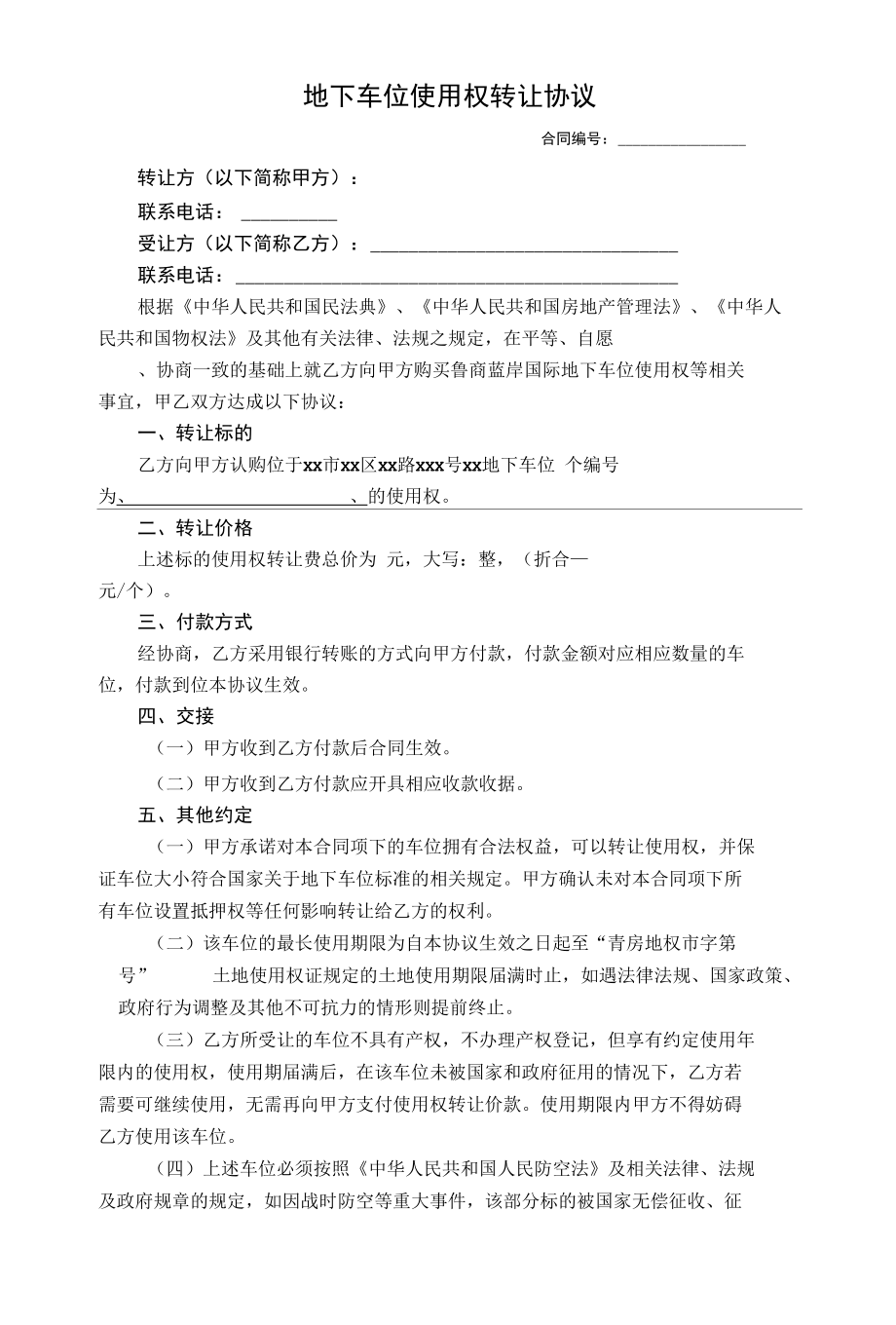 车位使用权转让协议.docx_第1页