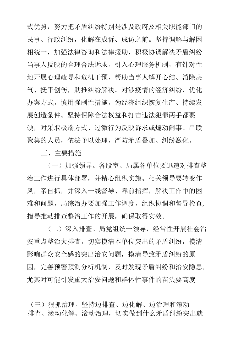 生态环境局关于开展涉疫情矛盾纠纷集中排查化解专项行动的通知.docx_第2页