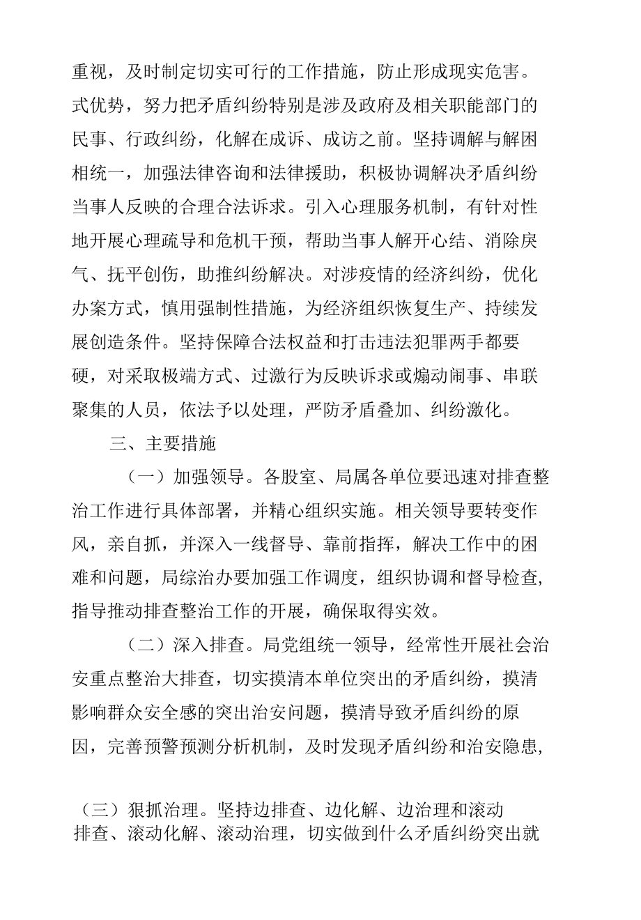 生态环境局关于开展涉疫情矛盾纠纷集中排查化解专项行动的通知.docx_第3页