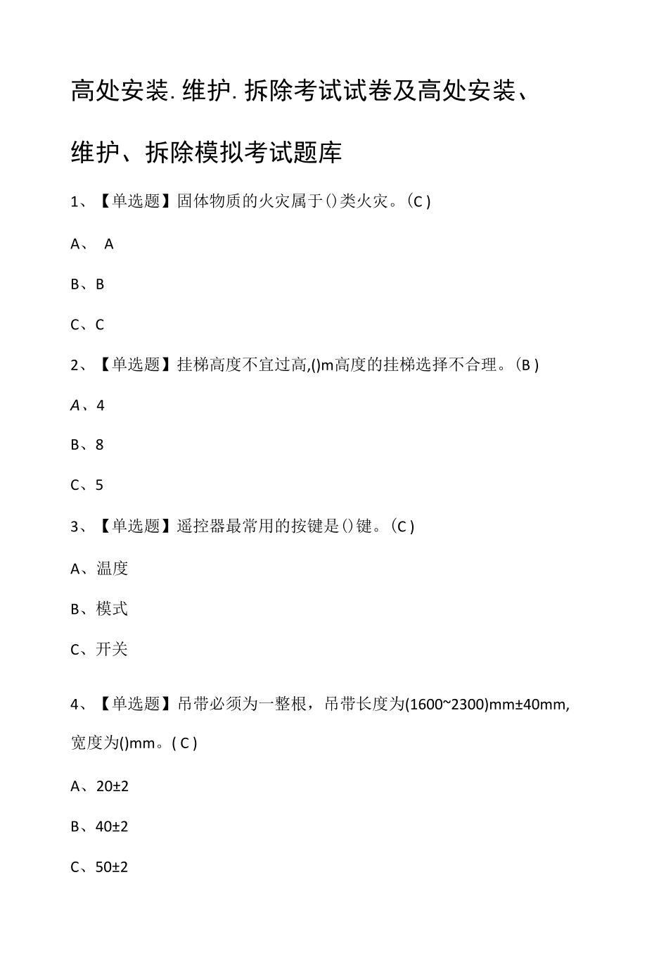 高处安装、维护、拆除考试试卷及高处安装、维护、拆除模拟考试题库.docx_第1页