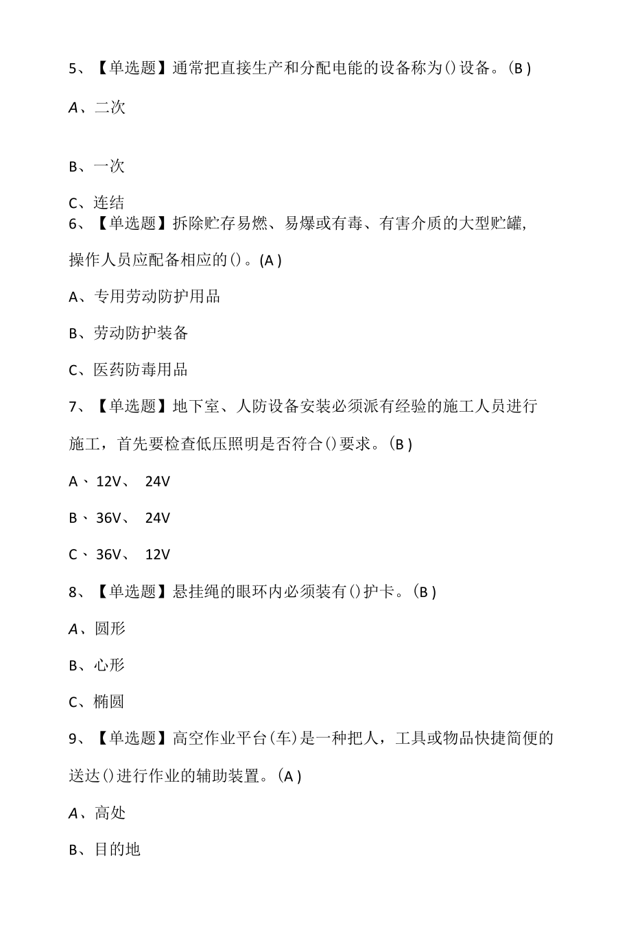 高处安装、维护、拆除考试试卷及高处安装、维护、拆除模拟考试题库.docx_第2页