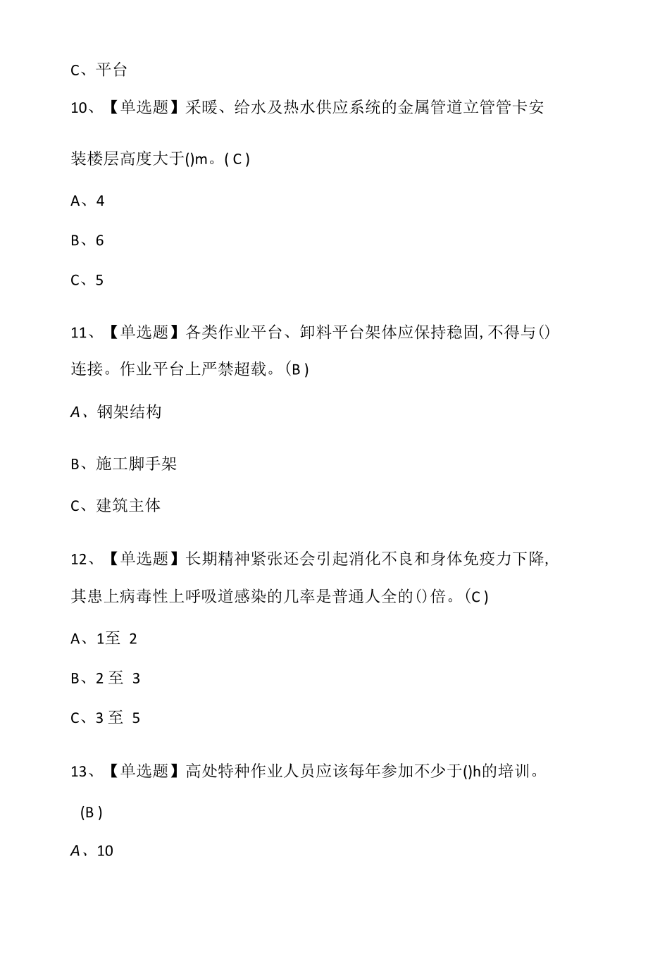 高处安装、维护、拆除考试试卷及高处安装、维护、拆除模拟考试题库.docx_第3页