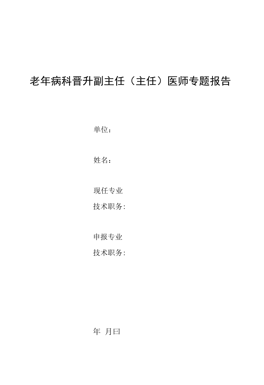 老年病科晋升副主任(主任）医师专题报告（老年综合评估在老年病个体化护理的应用）.docx_第1页