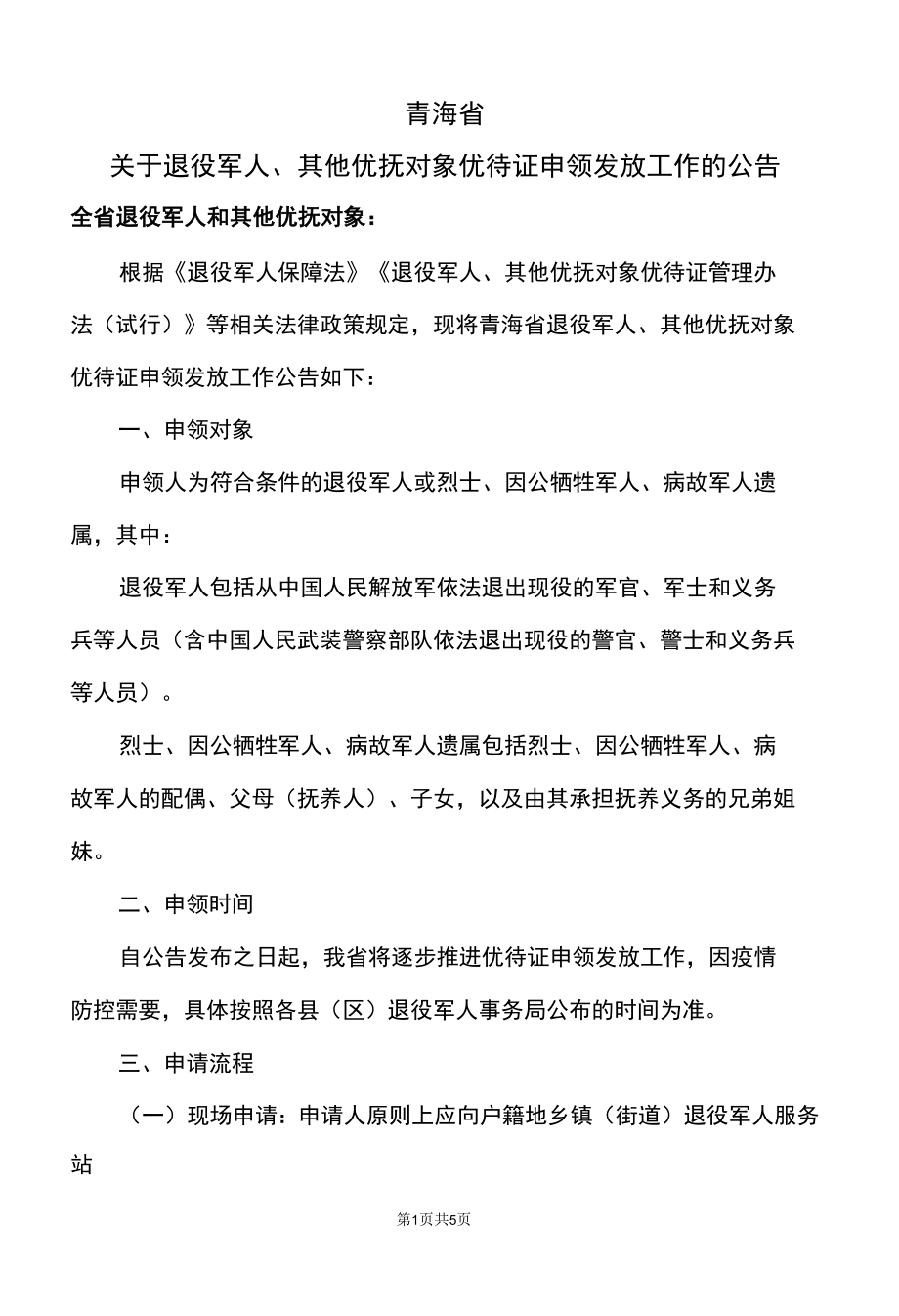 青海省关于退役军人、其他优抚对象优待证申领发放工作的公告（2022年）.docx_第1页