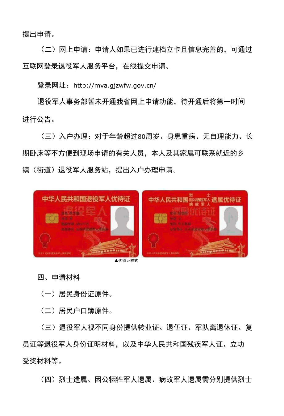 青海省关于退役军人、其他优抚对象优待证申领发放工作的公告（2022年）.docx_第3页