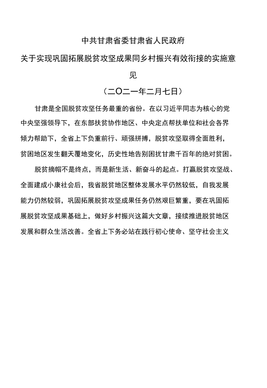 甘肃省关于实现巩固拓展脱贫攻坚成果同乡村振兴有效衔接的实施意见（二〇二一年二月七日）.docx_第1页