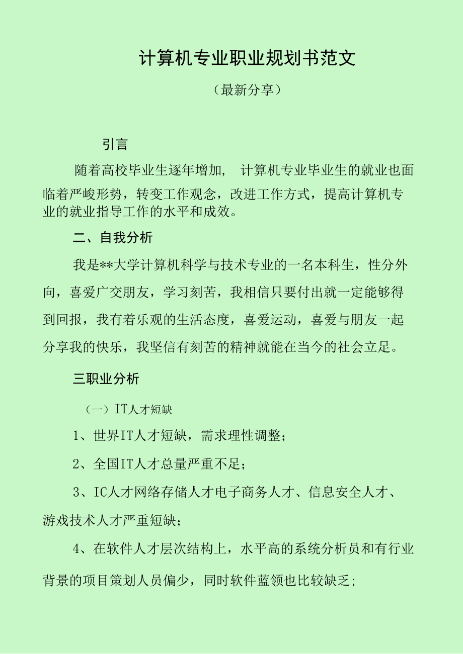 计算机专业职业规划书范文（最新分享）.docx_第1页