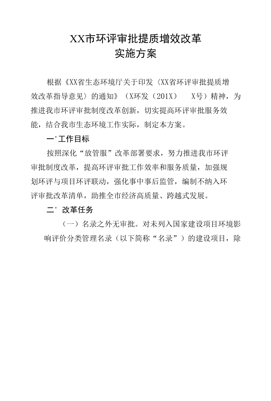 环评审批提质增效改革实施方案.docx_第1页