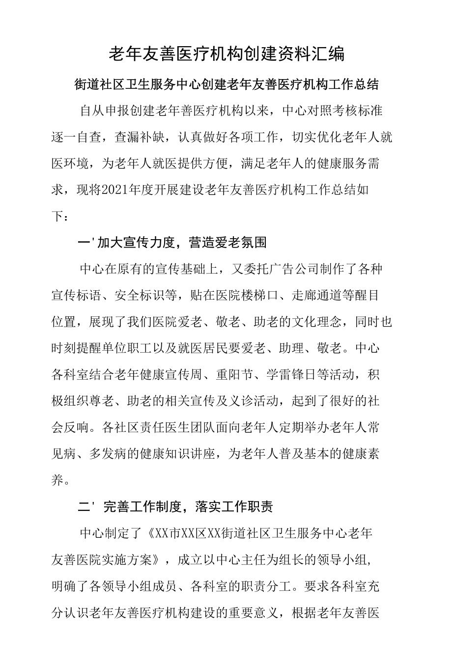 老年友善医疗机构创建资料汇编（街道社区卫生服务中心创建老年友善医疗机构工作总结）.docx_第1页