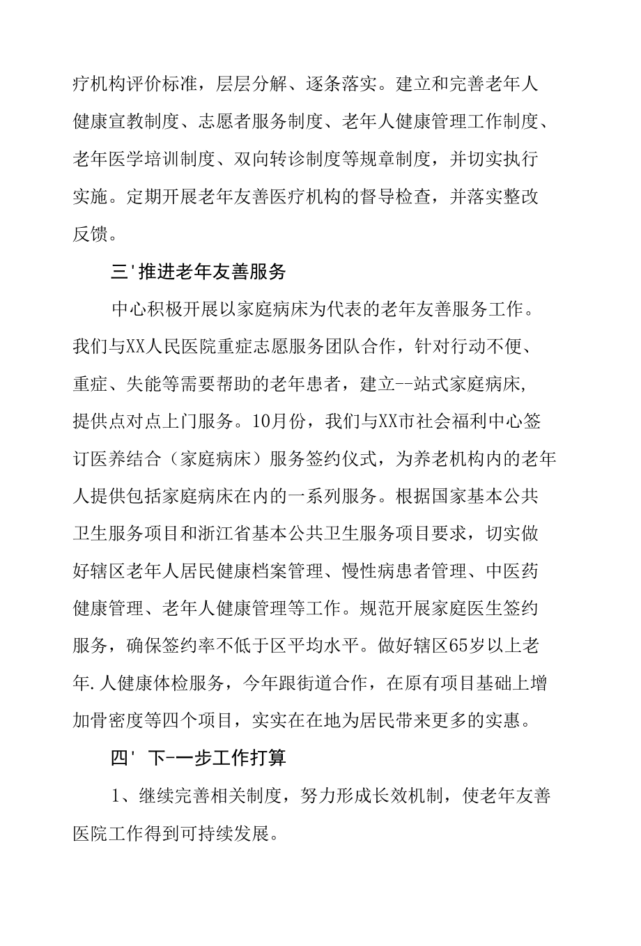 老年友善医疗机构创建资料汇编（街道社区卫生服务中心创建老年友善医疗机构工作总结）.docx_第2页